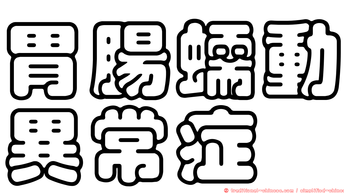 胃腸蠕動異常症
