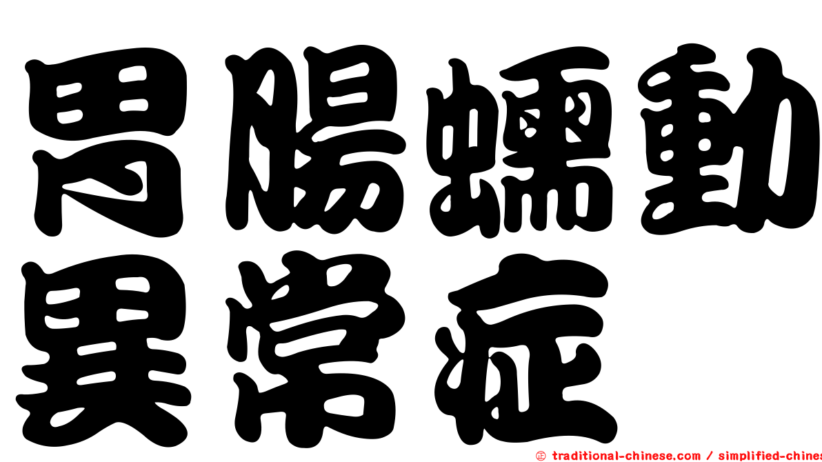 胃腸蠕動異常症