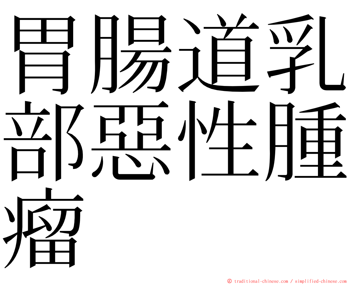 胃腸道乳部惡性腫瘤 ming font