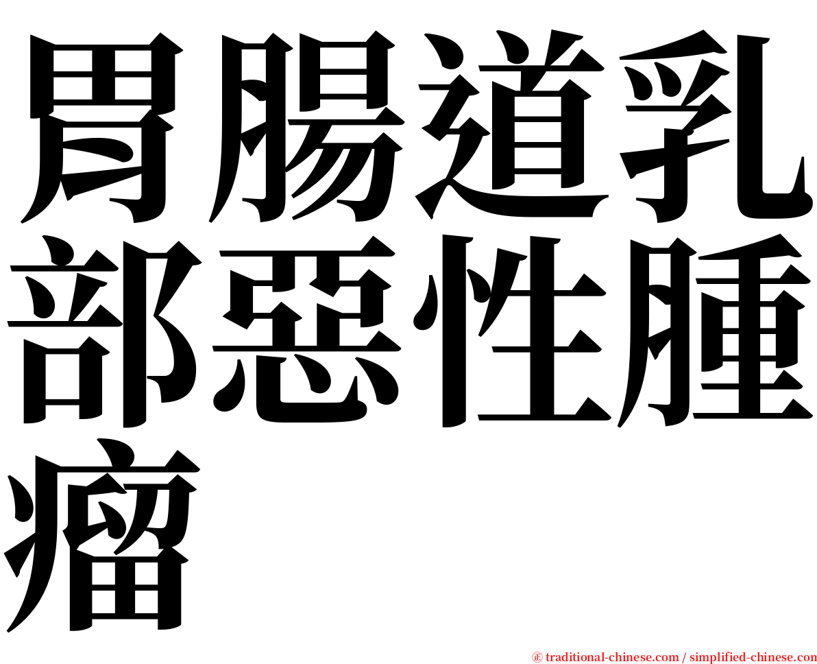 胃腸道乳部惡性腫瘤 serif font