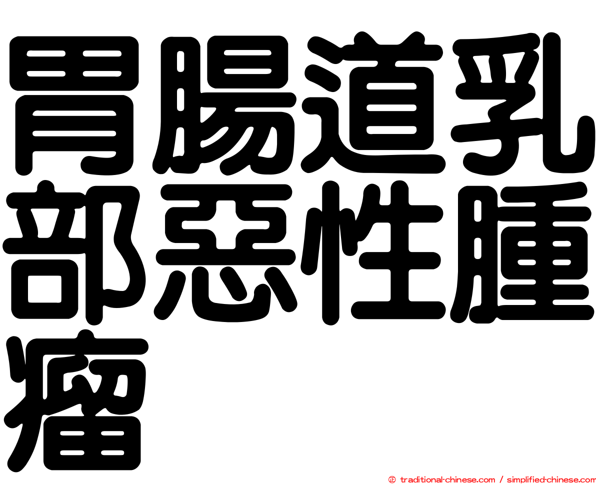 胃腸道乳部惡性腫瘤