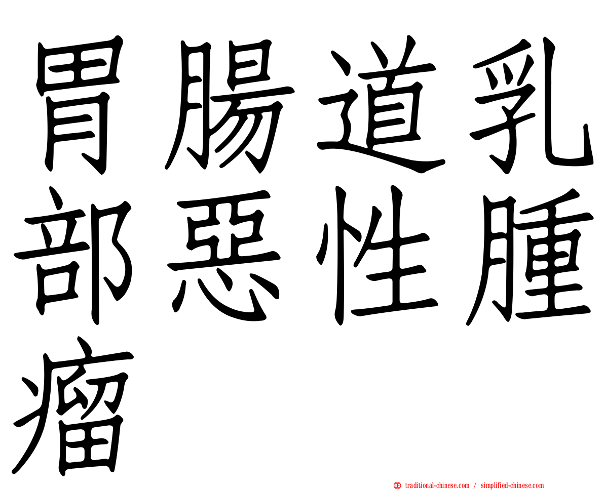 胃腸道乳部惡性腫瘤