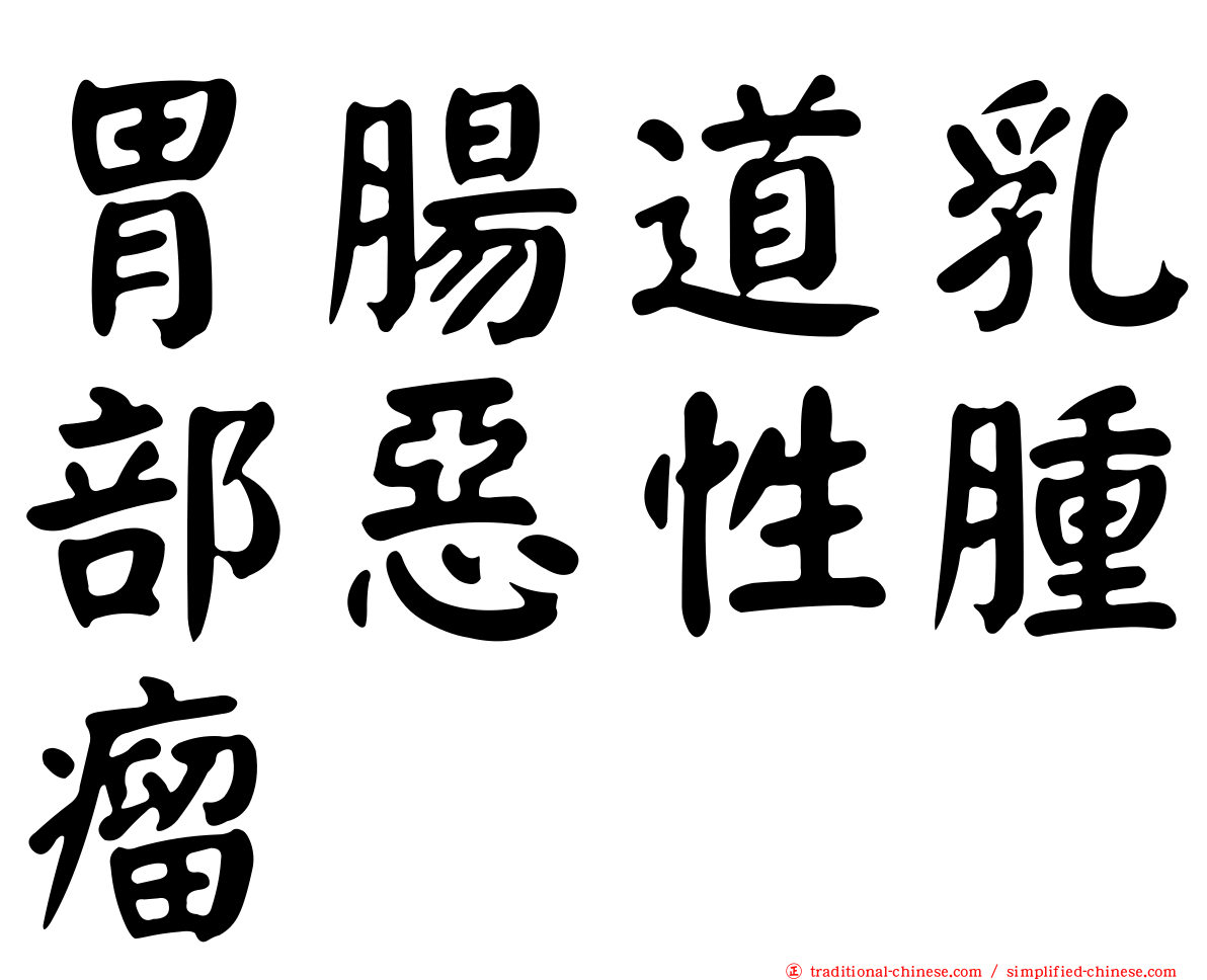胃腸道乳部惡性腫瘤