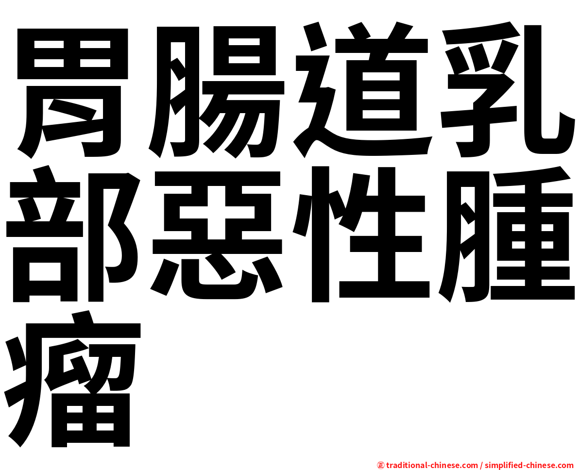 胃腸道乳部惡性腫瘤