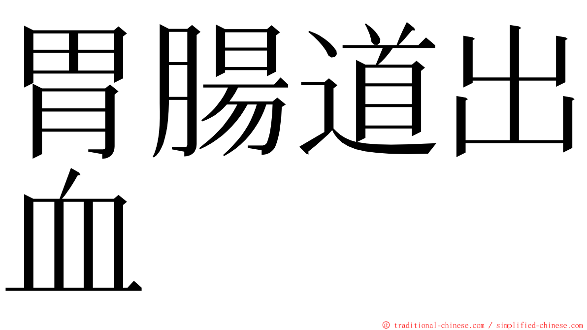 胃腸道出血 ming font