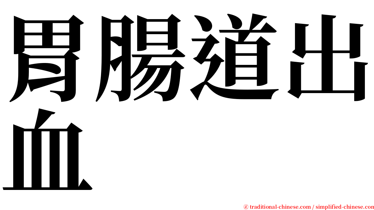 胃腸道出血 serif font