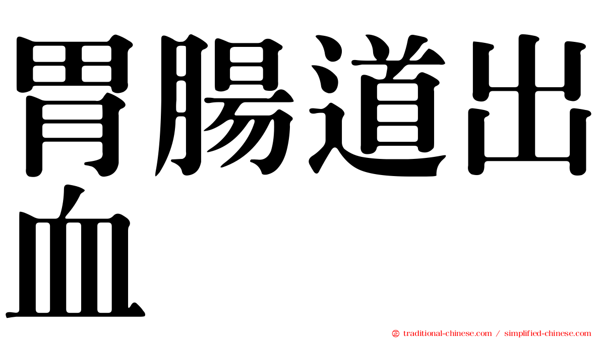 胃腸道出血
