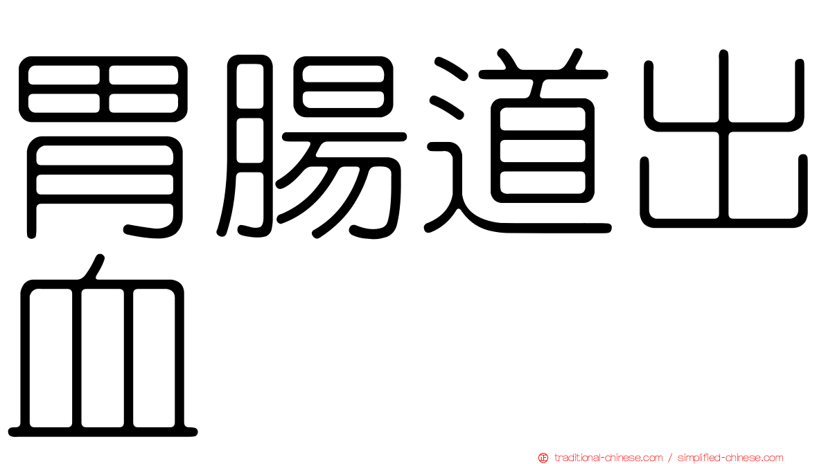 胃腸道出血
