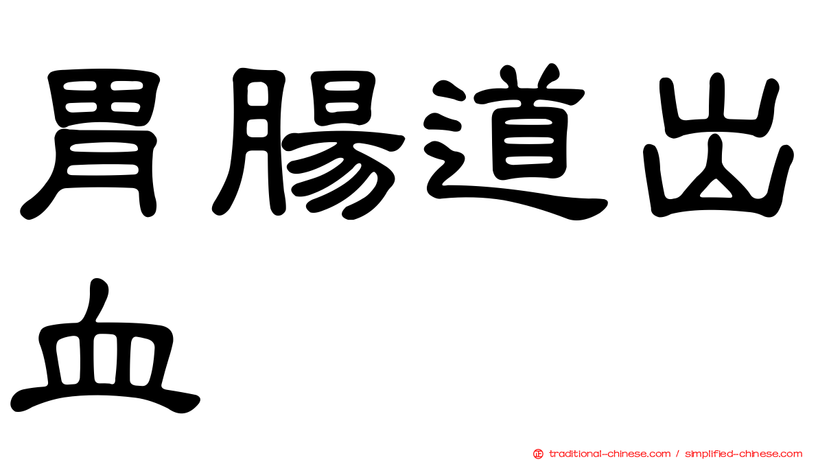 胃腸道出血