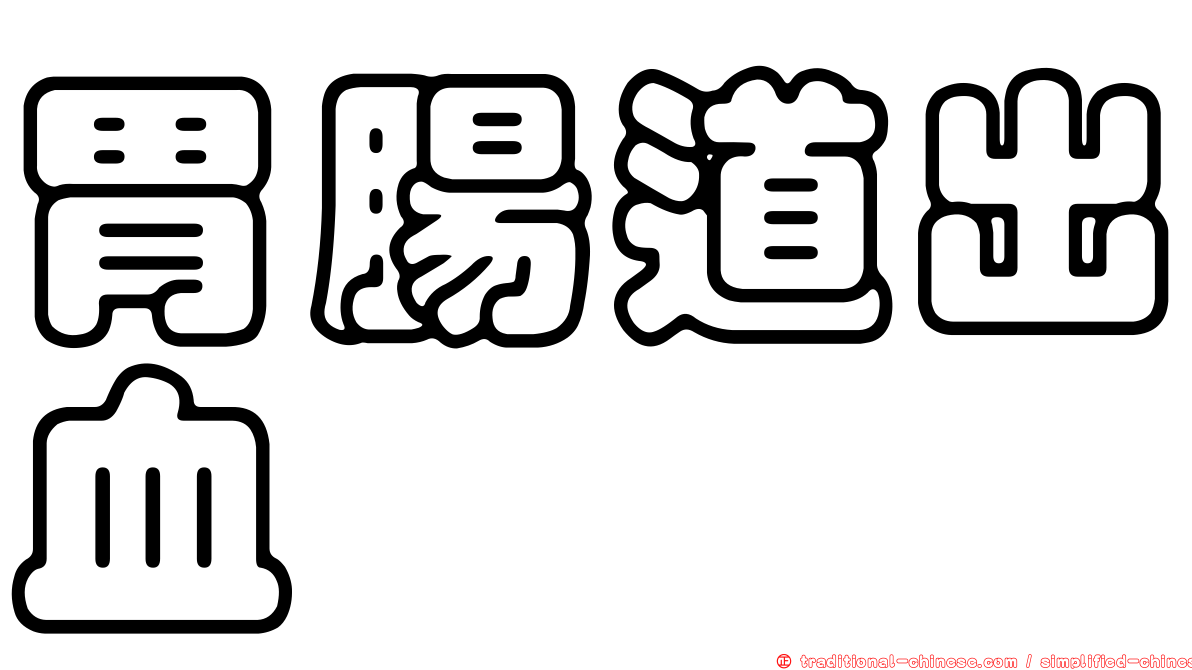 胃腸道出血
