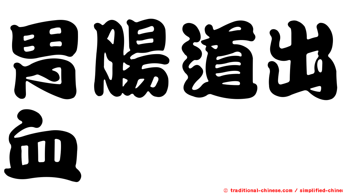 胃腸道出血
