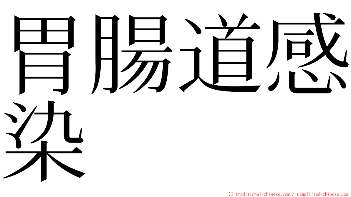 胃腸道感染 ming font