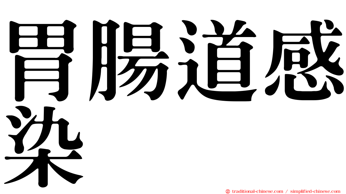 胃腸道感染