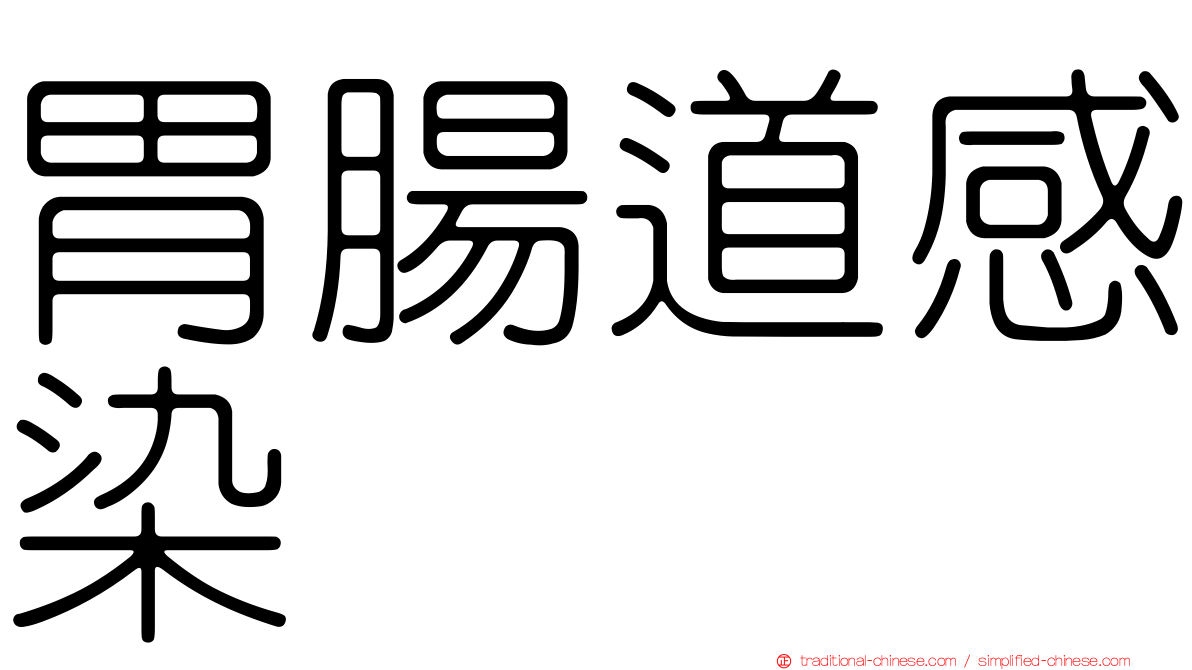 胃腸道感染