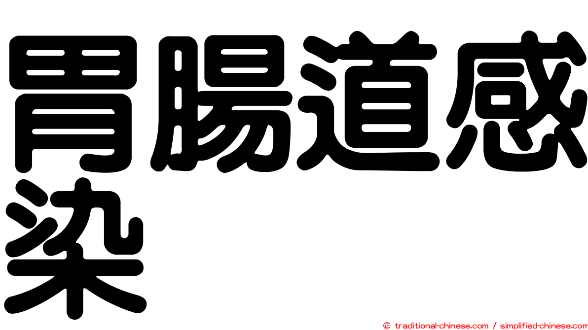 胃腸道感染