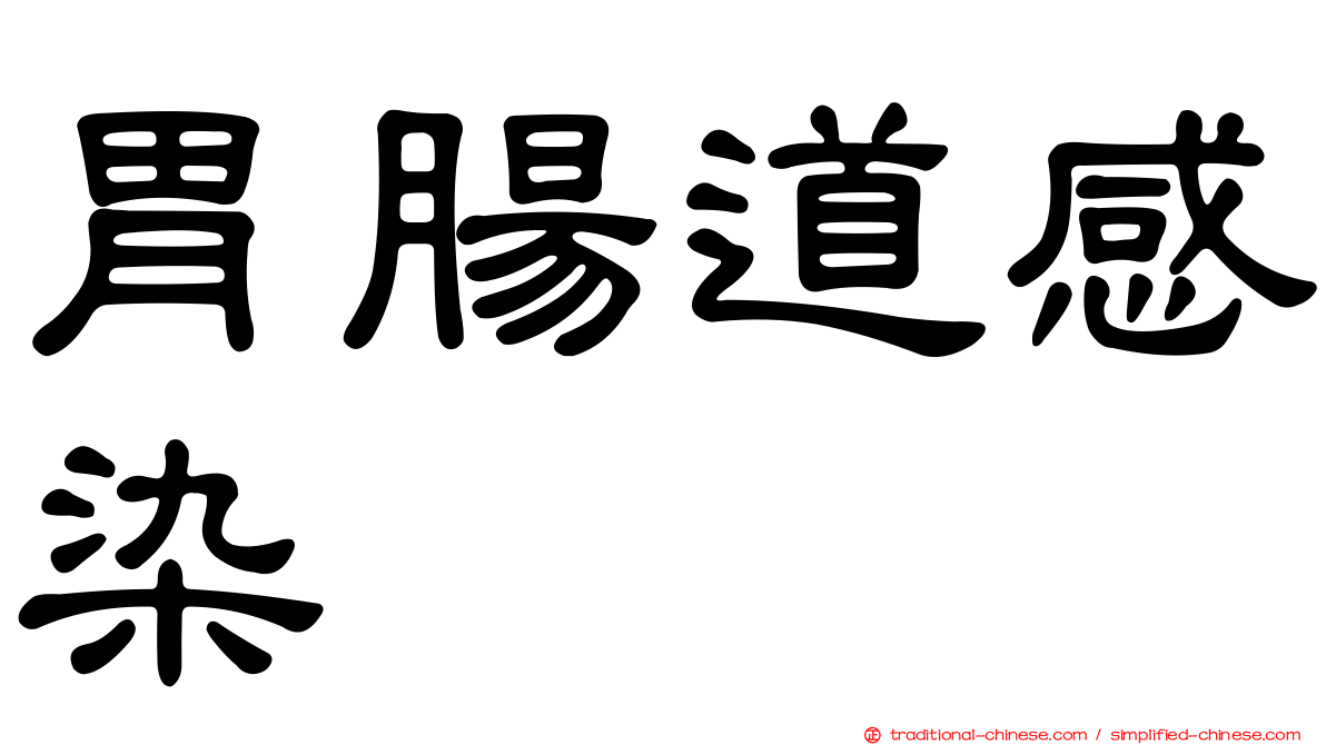 胃腸道感染