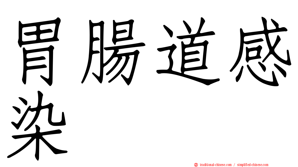 胃腸道感染