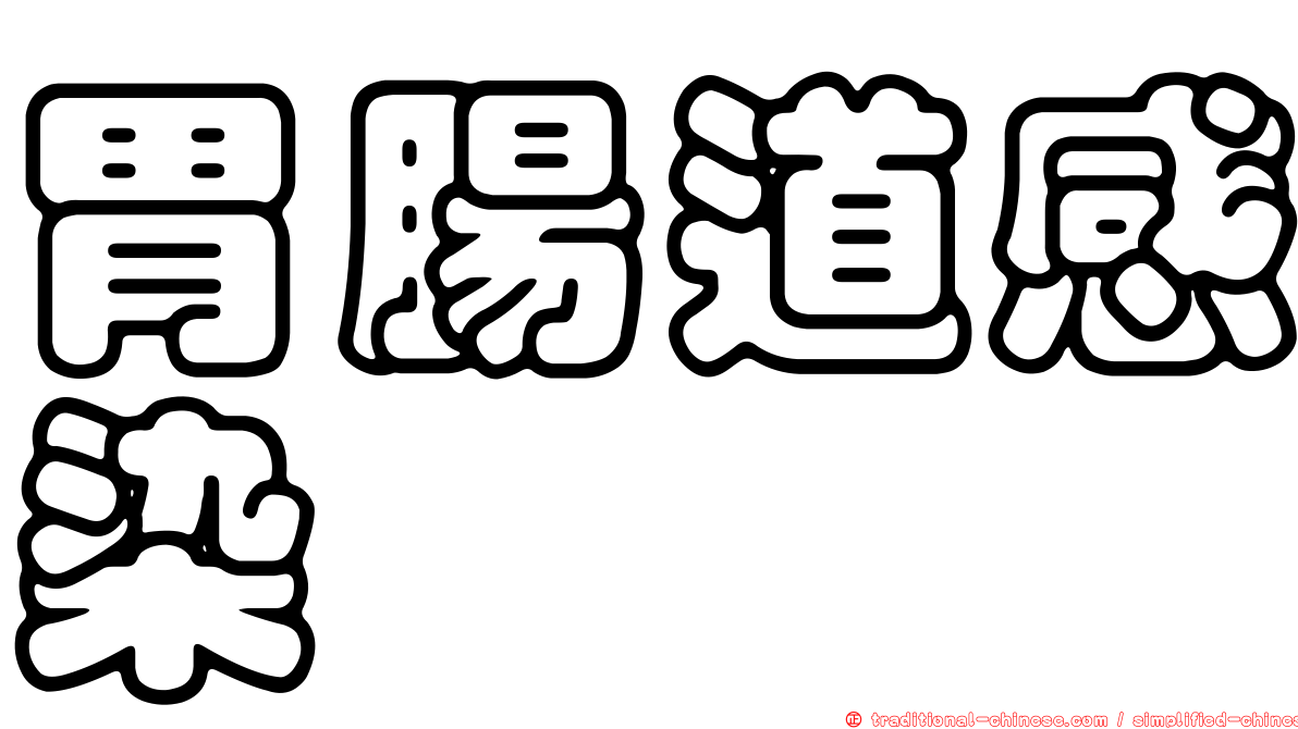 胃腸道感染