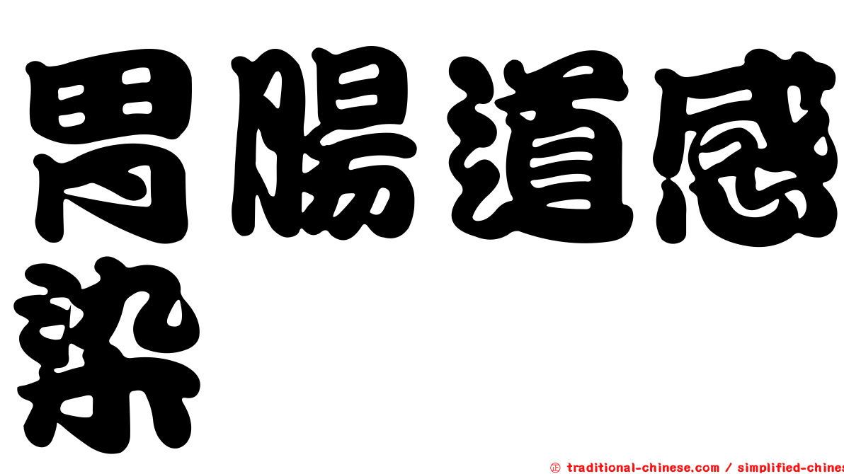 胃腸道感染