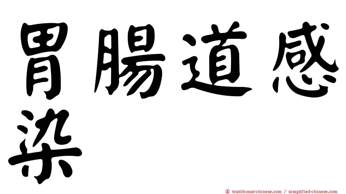 胃腸道感染