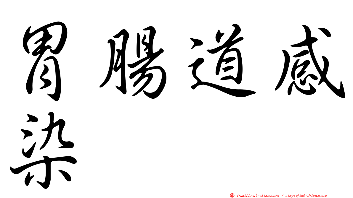 胃腸道感染