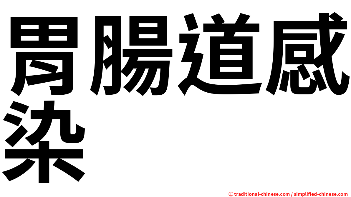 胃腸道感染