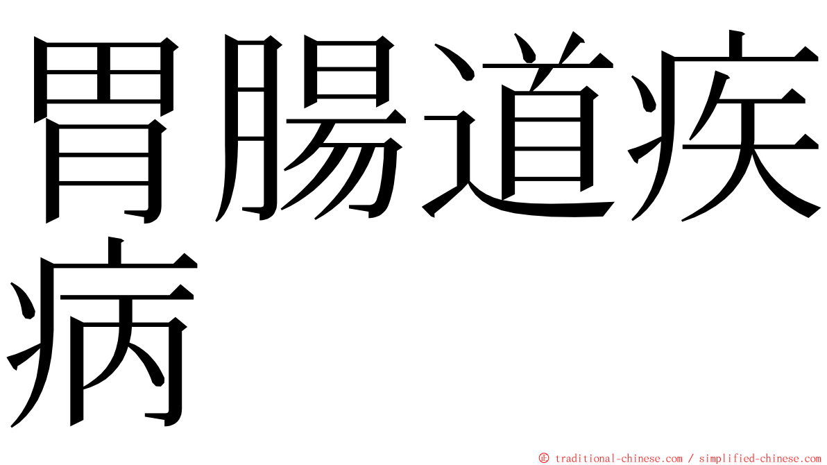 胃腸道疾病 ming font