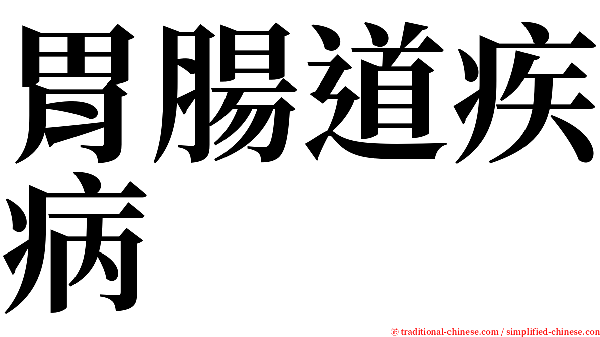 胃腸道疾病 serif font