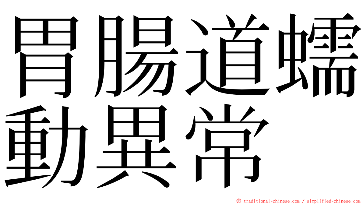 胃腸道蠕動異常 ming font