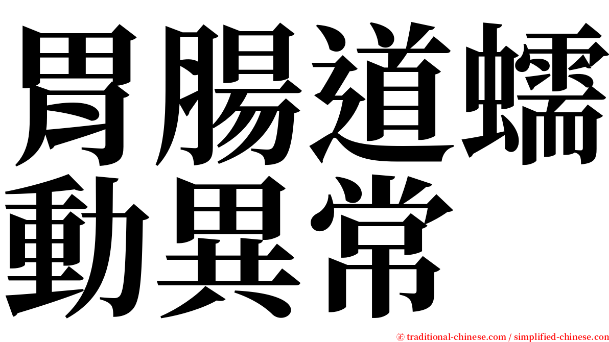 胃腸道蠕動異常 serif font