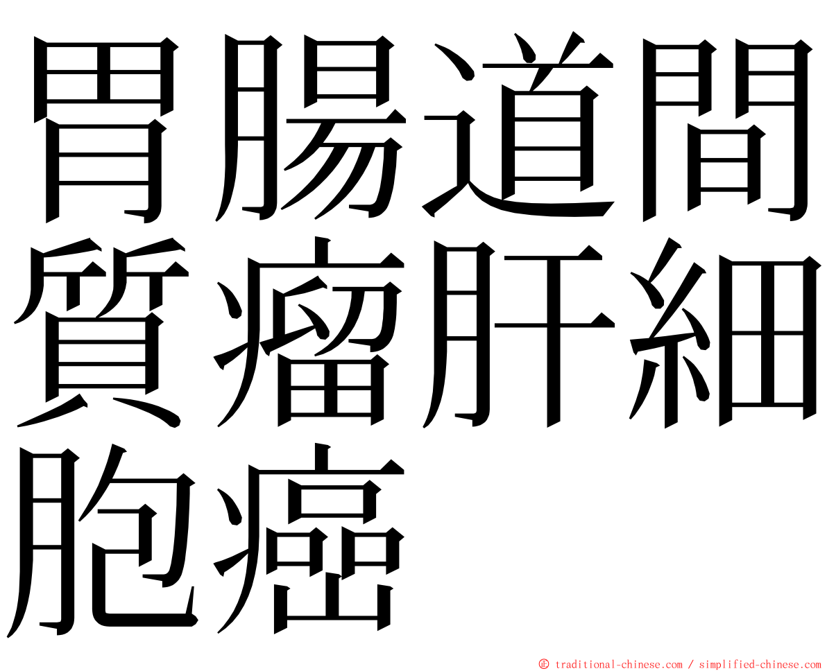 胃腸道間質瘤肝細胞癌 ming font