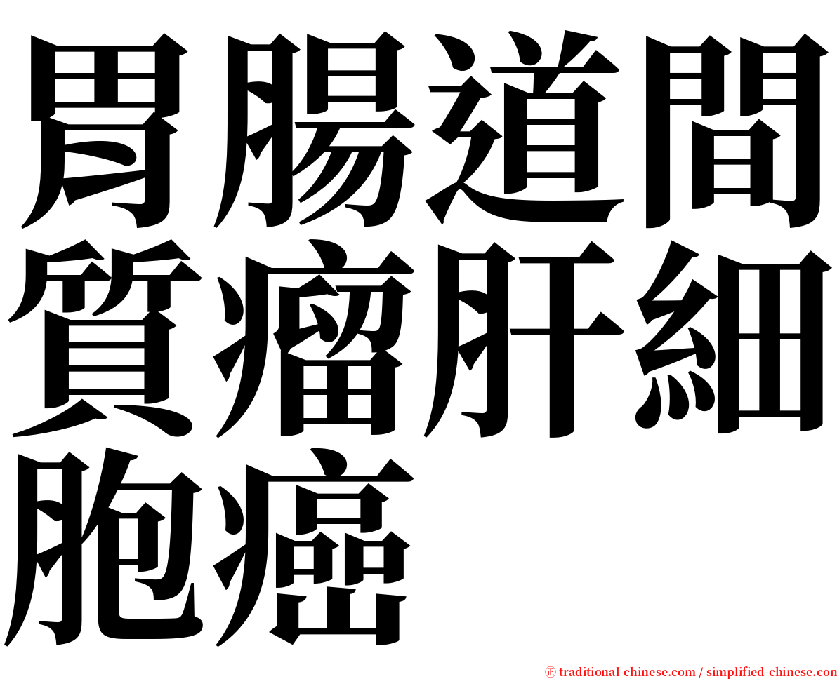 胃腸道間質瘤肝細胞癌 serif font