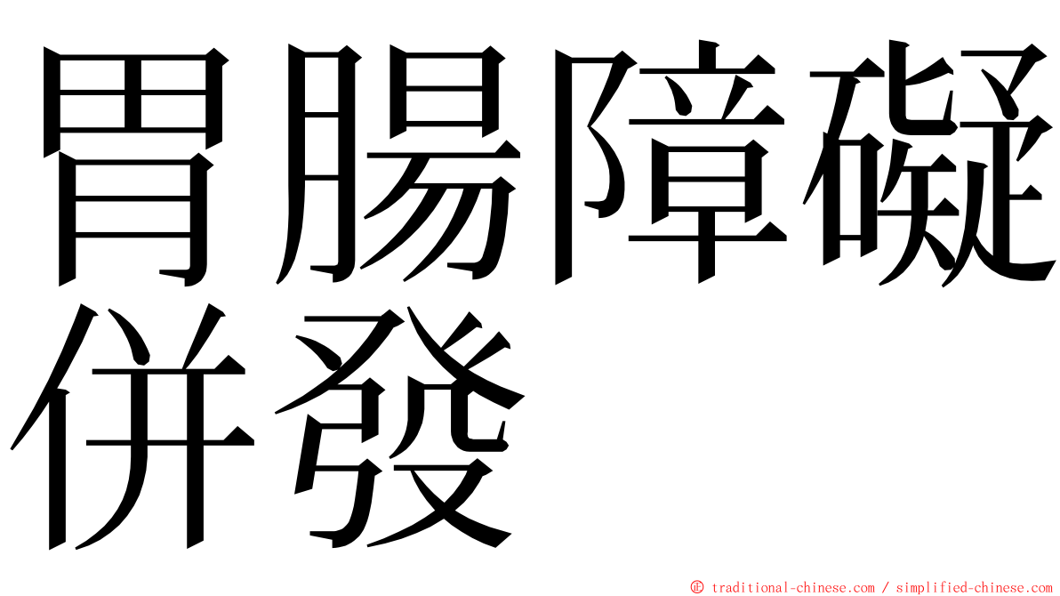 胃腸障礙併發 ming font