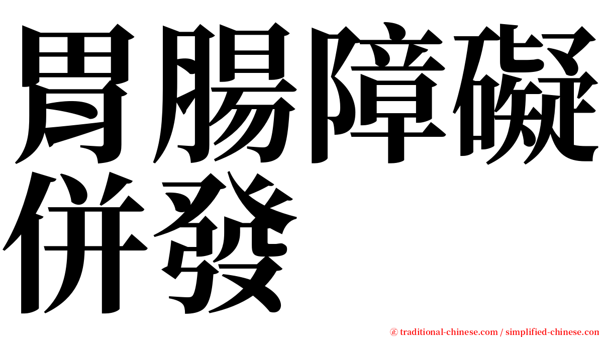 胃腸障礙併發 serif font