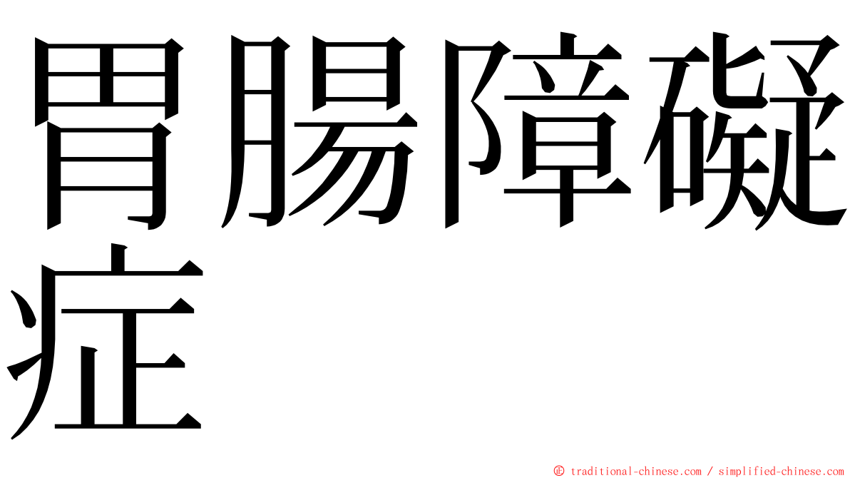 胃腸障礙症 ming font