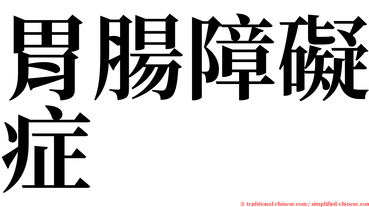 胃腸障礙症 serif font