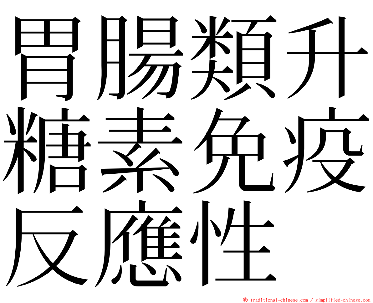 胃腸類升糖素免疫反應性 ming font