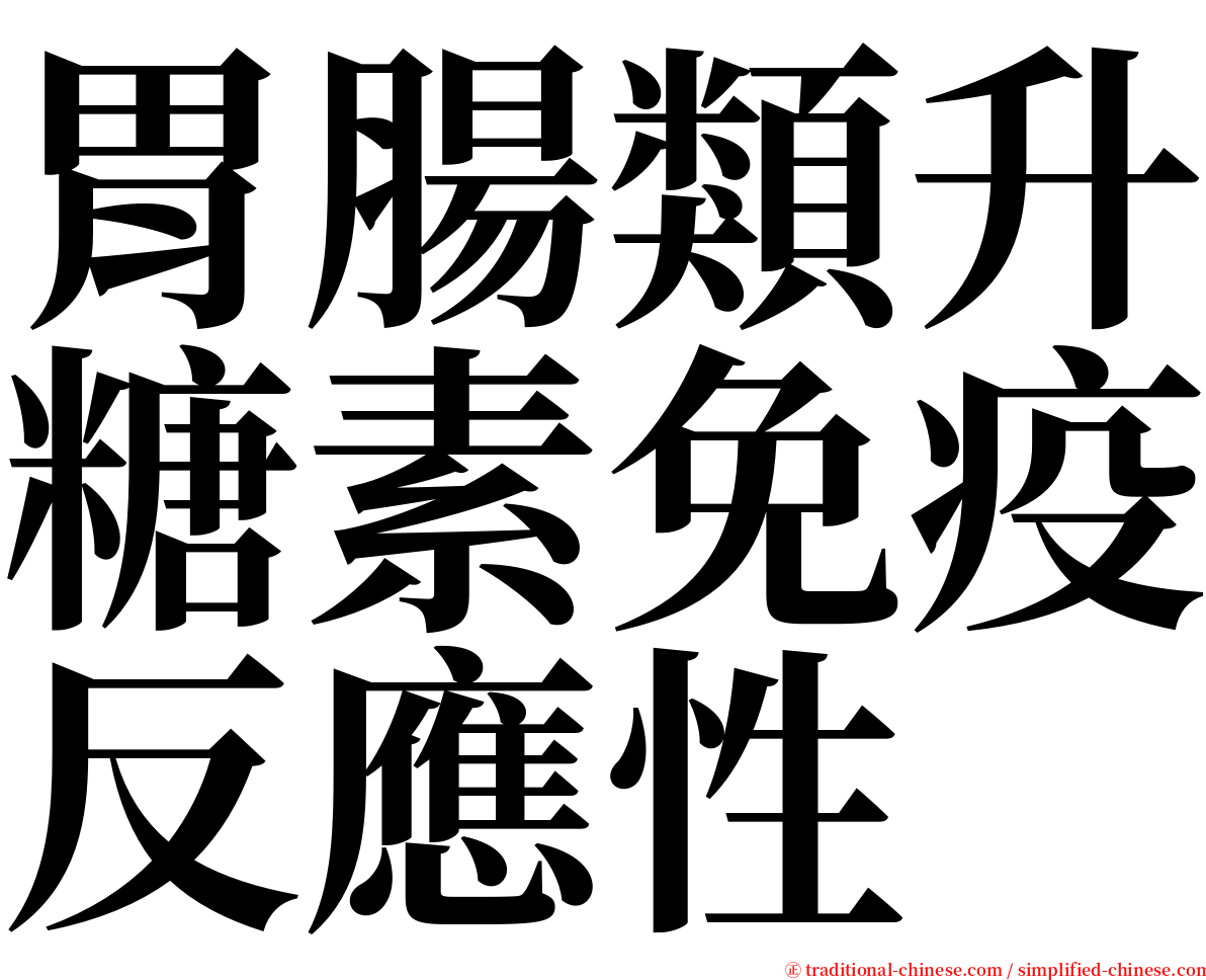 胃腸類升糖素免疫反應性 serif font