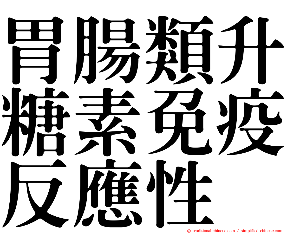 胃腸類升糖素免疫反應性