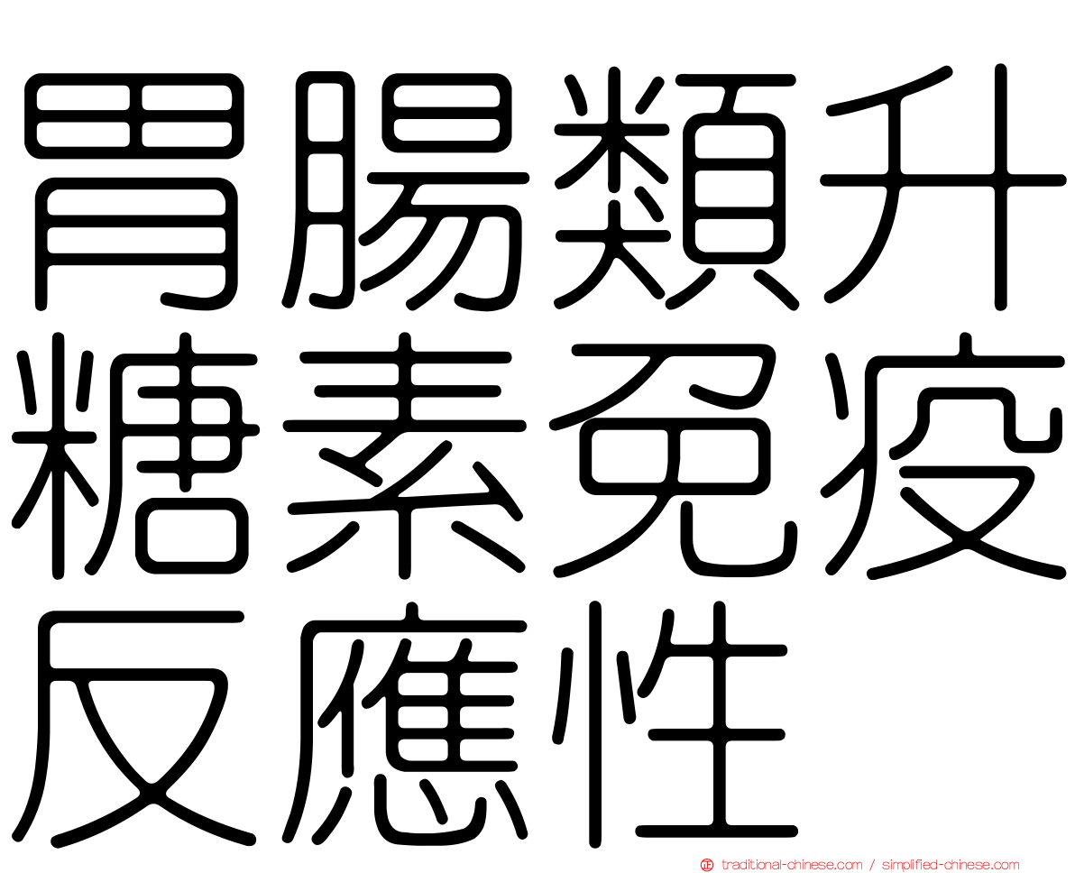 胃腸類升糖素免疫反應性