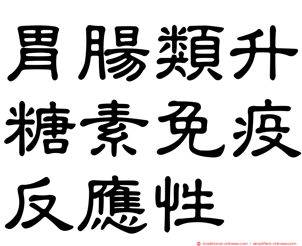 胃腸類升糖素免疫反應性