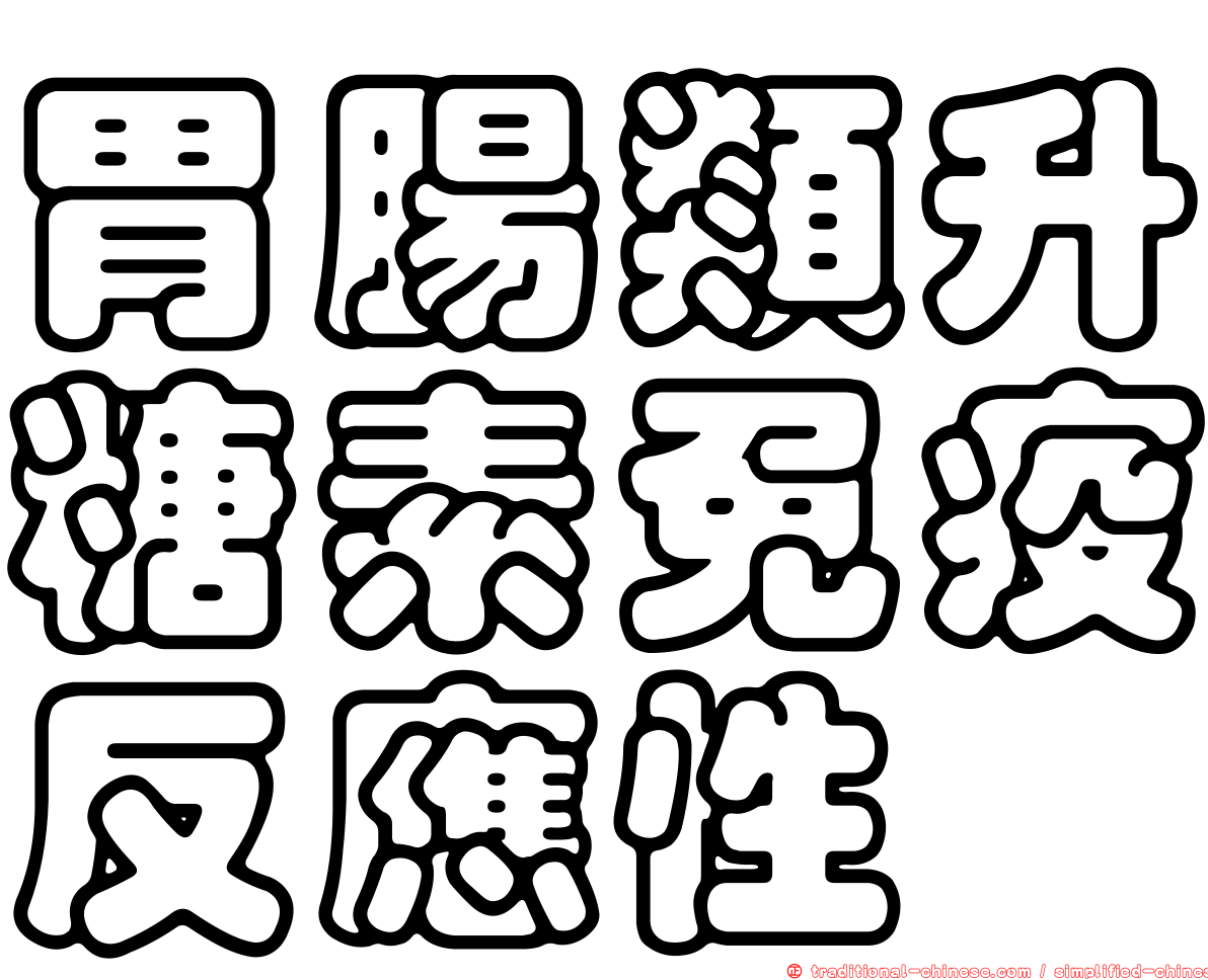 胃腸類升糖素免疫反應性