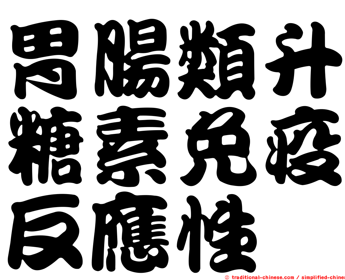 胃腸類升糖素免疫反應性