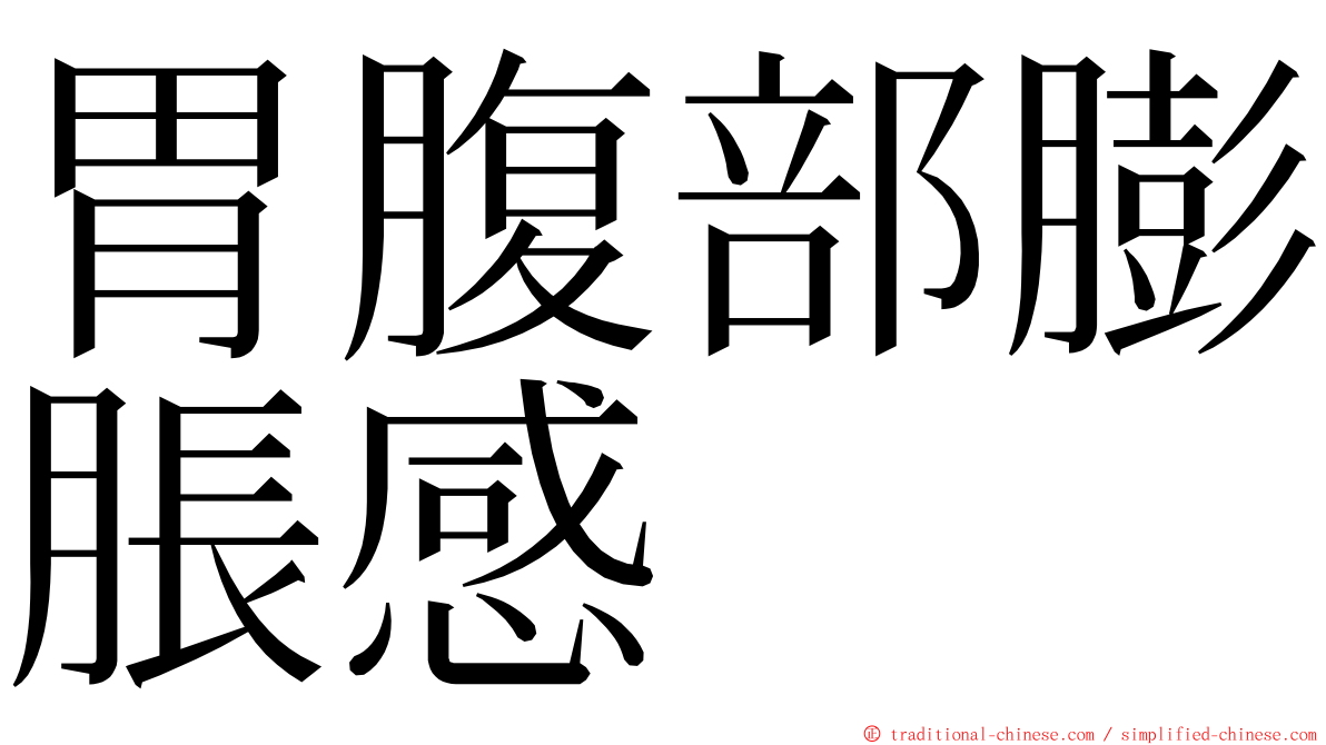 胃腹部膨脹感 ming font