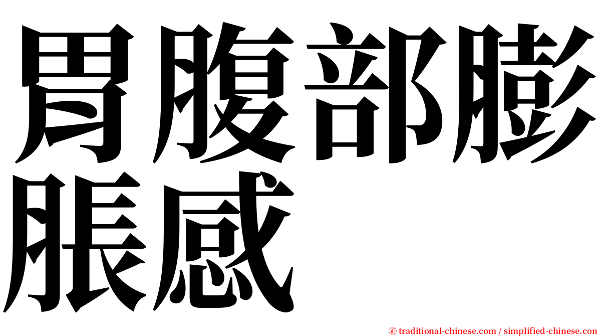 胃腹部膨脹感 serif font