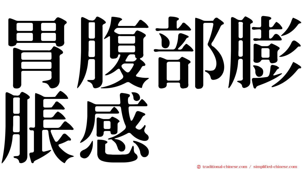胃腹部膨脹感
