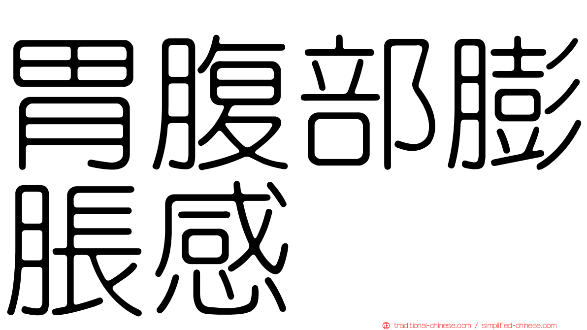 胃腹部膨脹感