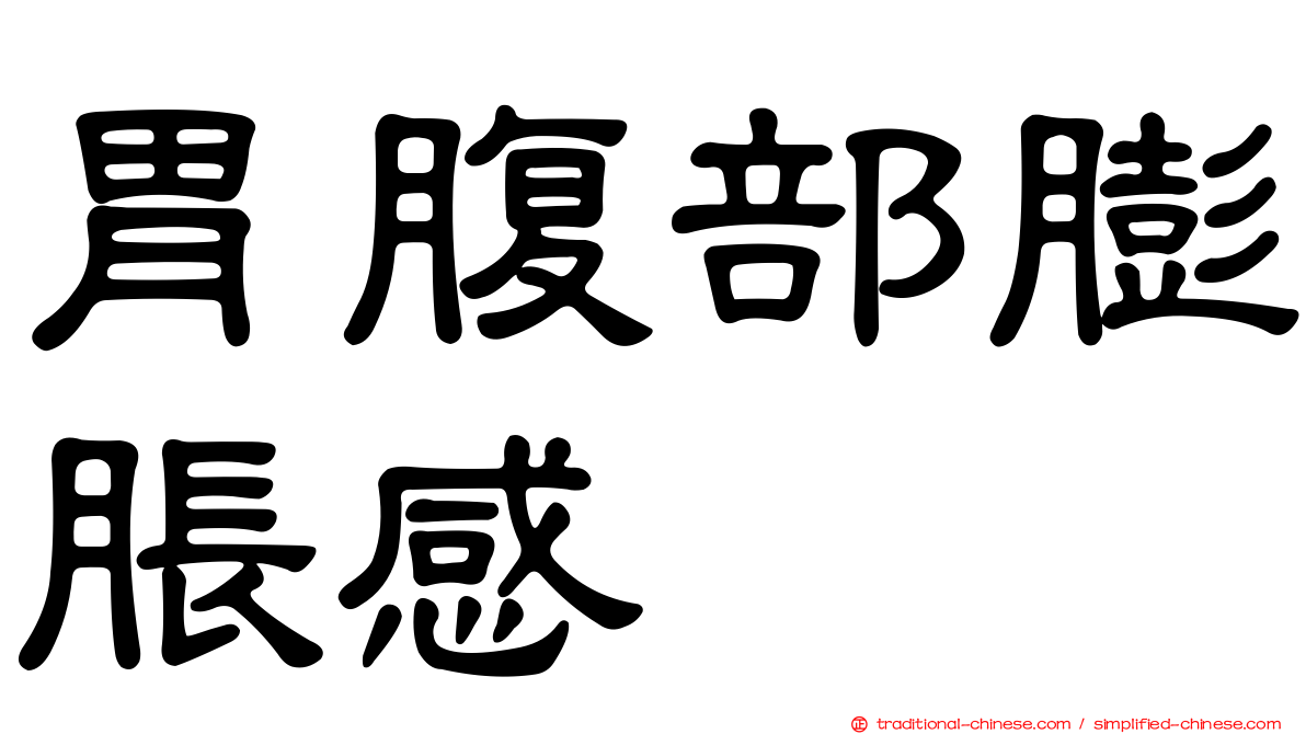 胃腹部膨脹感