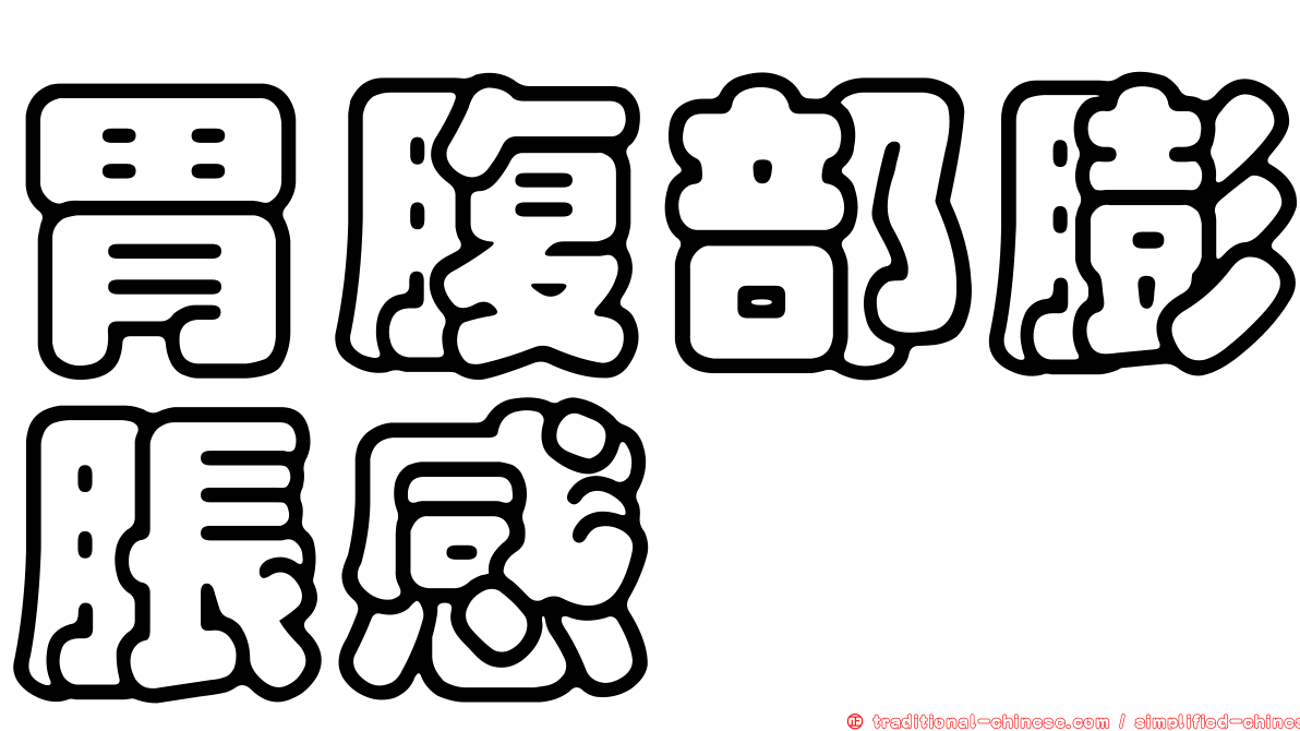 胃腹部膨脹感