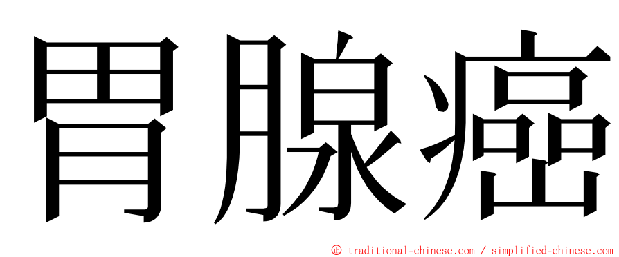 胃腺癌 ming font